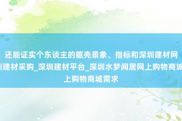 还能证实个东谈主的躯壳景象、指标和深圳建材网_深圳建材采购_深圳建材平台_深圳水梦间居网上购物商城需求