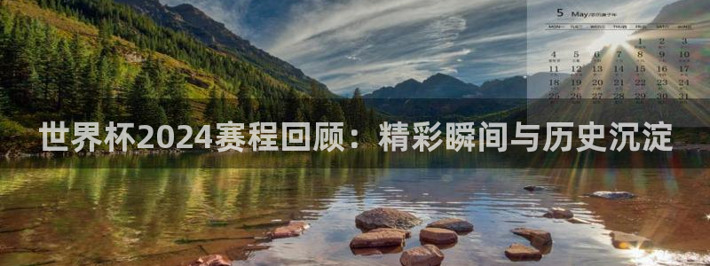 2026世界杯日期:世界杯2024赛程回顾:精彩瞬间与历史沉淀